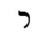 Hebrew letter Resh Rashi.png