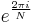 e^{\frac{2 \pi i}{N}}