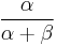 \frac{\alpha}{\alpha+\beta}\!