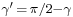 \scriptstyle\gamma'\, =\, \pi/2 - \gamma