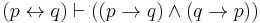 (p \leftrightarrow q) \vdash ((p \to q) \land (q \to p))