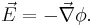 \vec{E} = -\vec{\nabla}\phi.