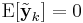 \textrm{E}[\tilde{\textbf{y}}_k] = 0