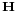 \scriptstyle\mathbf{H}