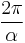 \frac{2\pi}{\alpha} \,