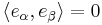 \textstyle \langle e_{\alpha}, e_{\beta}\rangle=0