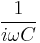  \frac {1}{i\omega C}