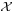 \scriptstyle\mathcal{X}