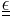  \underline{\underline{\epsilon}} 