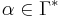 \alpha \in \Gamma^*