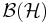 \mathcal{B}(\mathcal{H})