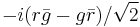 -i(r\bar{g}-g\bar{r})/\sqrt{2}