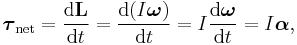 \boldsymbol{\tau}_{\mathrm{net}} = \frac{\mathrm{d}\mathbf{L}}{\mathrm{d}t} = \frac{\mathrm{d}(I\boldsymbol{\omega})}{\mathrm{d}t} = I\frac{\mathrm{d}\boldsymbol{\omega}}{\mathrm{d}t} = I\boldsymbol{\alpha},