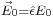 \scriptstyle{\vec{E}_0 = \hat{\epsilon}E_0}