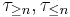 \tau_{\geq n}, \tau_{\leq n}