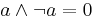 a\wedge \lnot a = 0