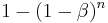 1 - (1 - \beta)^n