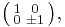  \bigl( \begin{smallmatrix}\\ 1&0\\ 0&\pm 1\end{smallmatrix} \bigr),