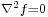 \scriptstyle\nabla^2 f=0