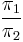 \frac{\pi_1}{\pi_2}