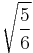 \sqrt{\frac{5}{6}}\!\,