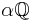 \alpha \mathbb{Q}