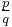 \textstyle\frac p q 