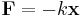 \mathbf{F} = -k\mathbf{x}\,\!