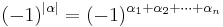 (-1)^{| \alpha |} = (-1)^{\alpha_1%2B\alpha_2%2B\cdots%2B\alpha_n}