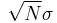 \sqrt{N} \sigma