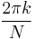  \frac {2 \pi k}{N} 