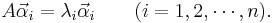 A\vec{\alpha}_{i}=\lambda_{i}\vec{\alpha}_{i}\qquad(i=1,2,\cdots,n).