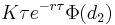  K \tau e^{-r \tau}\Phi(d_2)\, 