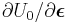 \partial U_0/\partial\boldsymbol{\epsilon}