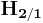 \mathbf{H_{{2}/{1}}}\,\!