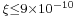 \scriptstyle \xi\leq9\times10^{-10}