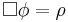 \Box \phi = \rho \,