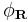 \phi_{\mathbf{R}}