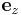 \mathbf{e}_{z}