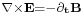 \stackrel{\mathbf{\nabla \times E  =  - \part_t B}}{}