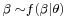  \scriptstyle \beta\; \sim f(\beta | \theta) 