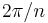 2\pi/n