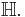 \mathbb{H}.