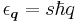 \epsilon_\boldsymbol{q} = s\hbar q