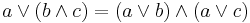 a \lor (b \land c) = (a \lor b) \land (a \lor c)