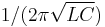 1/(2\pi\sqrt{LC})