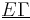 \underline{E\Gamma}