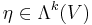 \eta \in \Lambda^k (V)