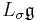 L_\sigma\mathfrak{g}