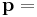 \mathbf{p} =